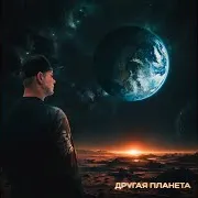 Другая Планета