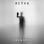 Сквозь Время